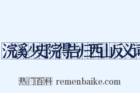 浣溪沙史院得告归西山反义词是什么意思的图片